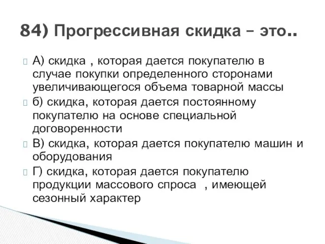 А) скидка , которая дается покупателю в случае покупки определенного сторонами