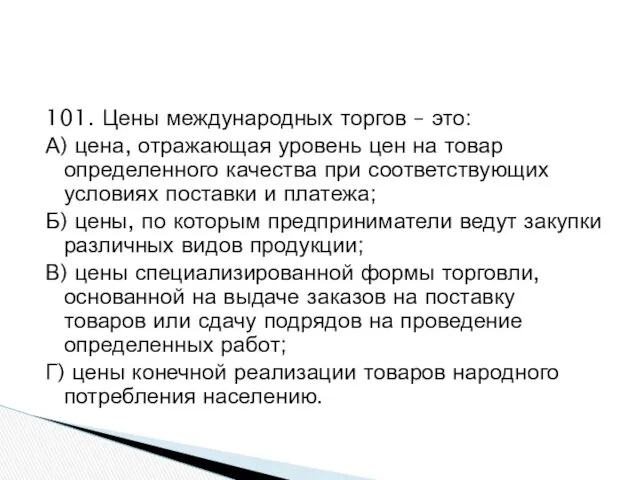 101. Цены международных торгов – это: А) цена, отражающая уровень цен