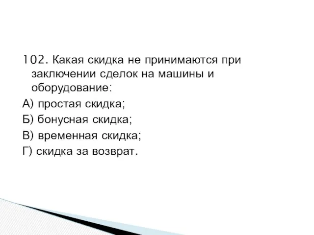 102. Какая скидка не принимаются при заключении сделок на машины и