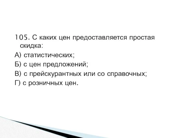 105. С каких цен предоставляется простая скидка: А) статистических; Б) с