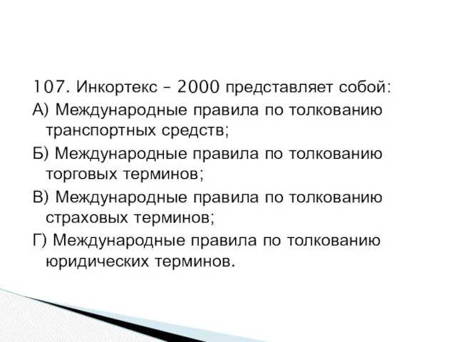 107. Инкортекс – 2000 представляет собой: А) Международные правила по толкованию