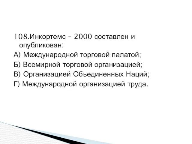 108.Инкортемс – 2000 составлен и опубликован: А) Международной торговой палатой; Б)