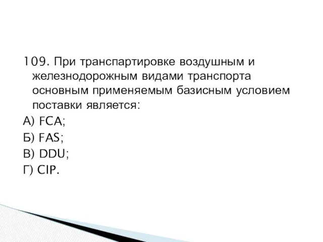 109. При транспартировке воздушным и железнодорожным видами транспорта основным применяемым базисным