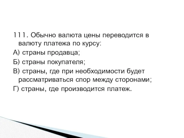 111. Обычно валюта цены переводится в валюту платежа по курсу: А)