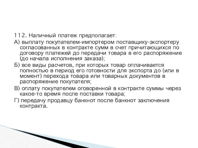 112. Наличный платеж предполагает: А) выплату покупателем-импортером поставщику-экспортеру согласованных в контракте