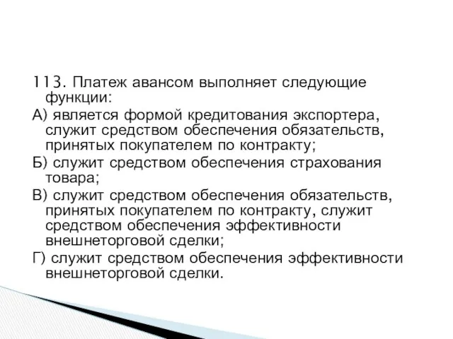 113. Платеж авансом выполняет следующие функции: А) является формой кредитования экспортера,