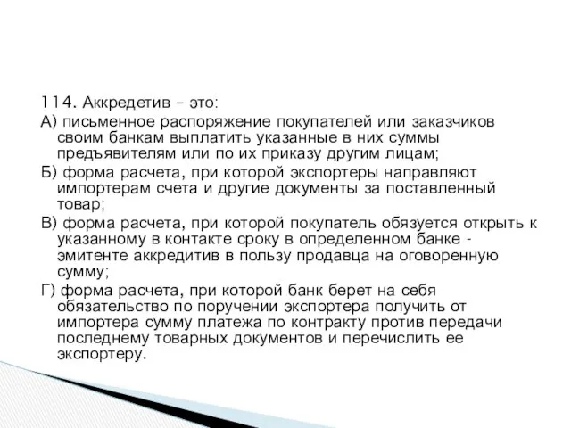 114. Аккредетив – это: А) письменное распоряжение покупателей или заказчиков своим