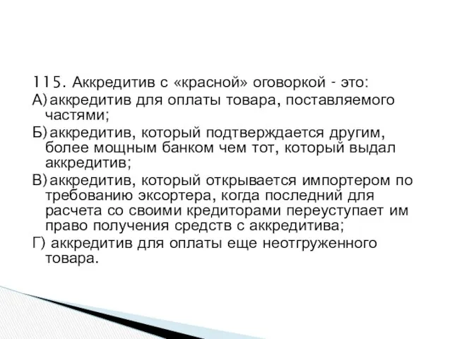 115. Аккредитив с «красной» оговоркой - это: А) аккредитив для оплаты