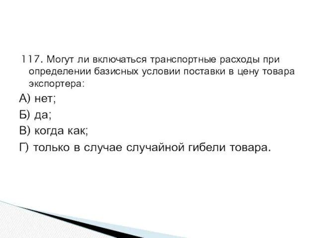 117. Могут ли включаться транспортные расходы при определении базисных условии поставки