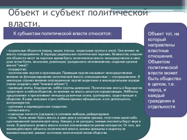 Объект и субъект политической власти. - социальные общности (народ, нации, классы,