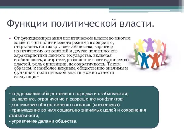 Функции политической власти. От функционирования политической власти во многом зависит тип