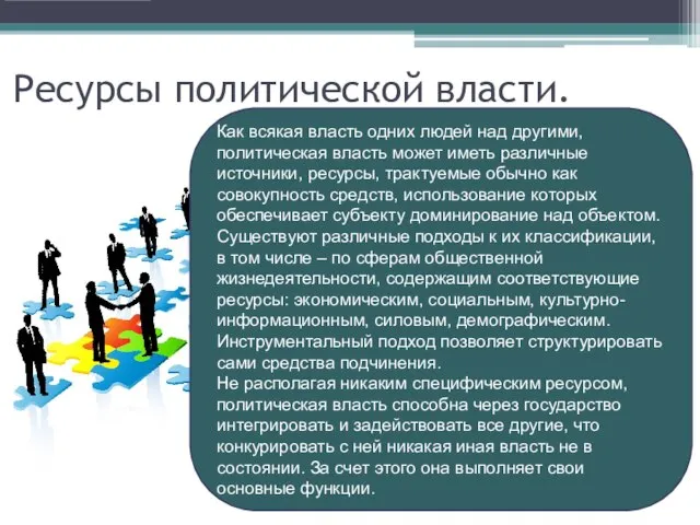 Ресурсы политической власти. Как всякая власть одних людей над другими, политическая