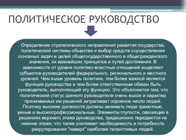 ПОЛИТИЧЕСКОЕ РУКОВОДСТВО Определение стратегического направления развития государства, политической системы общества и