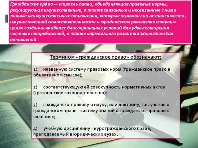 Термином «гражданское право» обозначают: 1) названную систему правовых норм (гражданское право