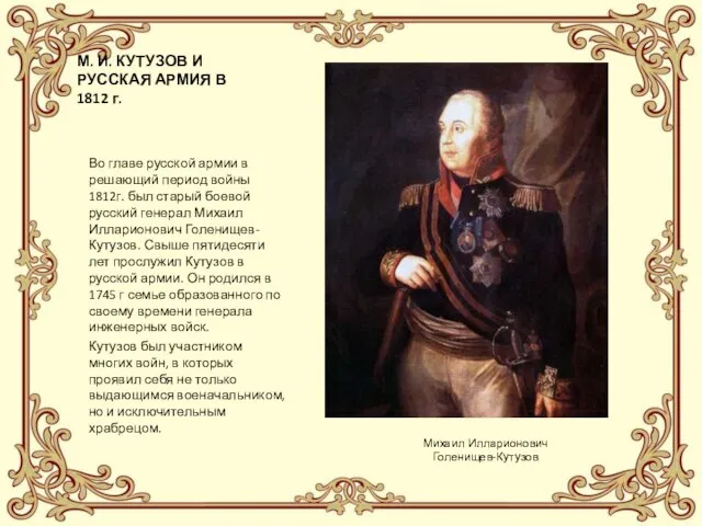 М. И. КУТУЗОВ И РУССКАЯ АРМИЯ В 1812 г. Во главе