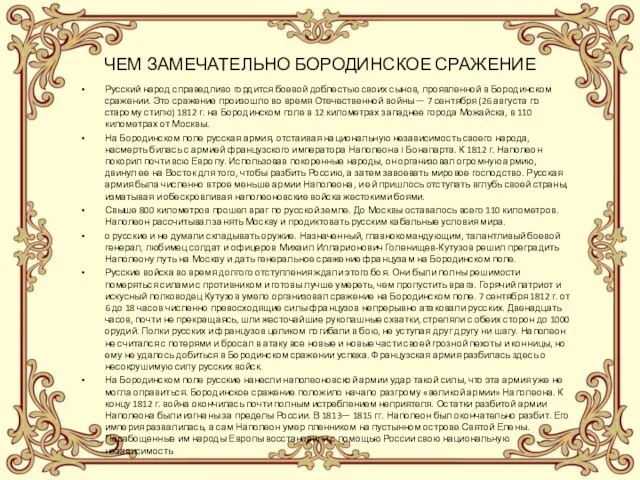 ЧЕМ ЗАМЕЧАТЕЛЬНО БОРОДИНСКОЕ СРАЖЕНИЕ Русский народ справедливо гордится боевой доблестью своих