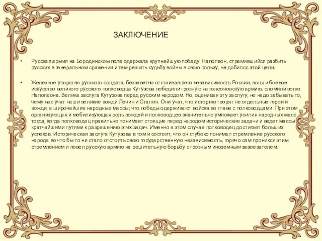 ЗАКЛЮЧЕНИЕ Русская армия на Бородинском поле одержала крупнейшую победу. Наполеон, стремившийся