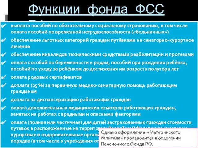 Функции фонда ФСС РФ выплата пособий по обязательному социальному страхованию, в