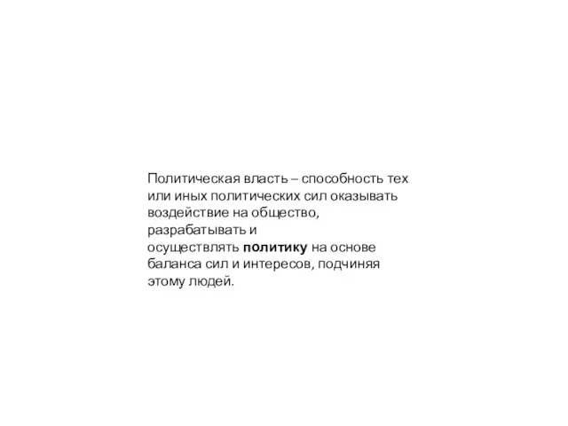 Политическая власть – способность тех или иных политических сил оказывать воздействие