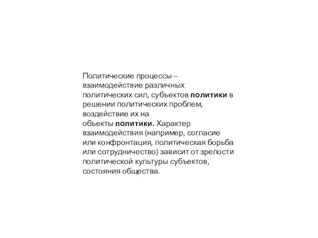 Политические процессы – взаимодействие различных политических сил, субъектов политики в решении