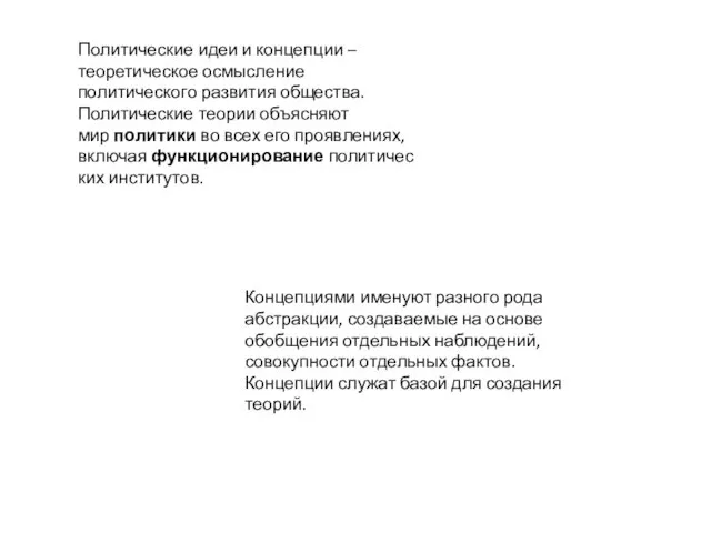 Политические идеи и концепции – теоретическое осмысление политического развития общества. Политические