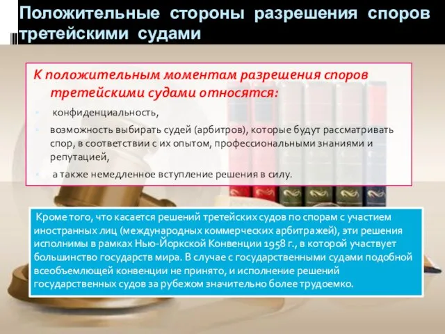 Положительные стороны разрешения споров третейскими судами К положительным моментам разрешения споров