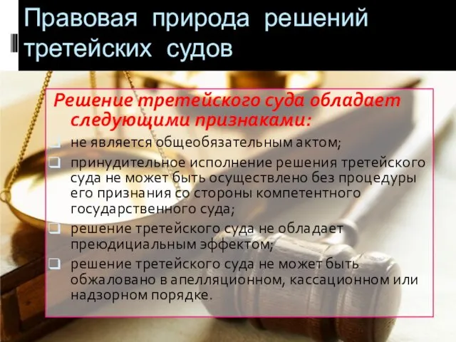 Правовая природа решений третейских судов Решение третейского суда обладает следующими признаками: