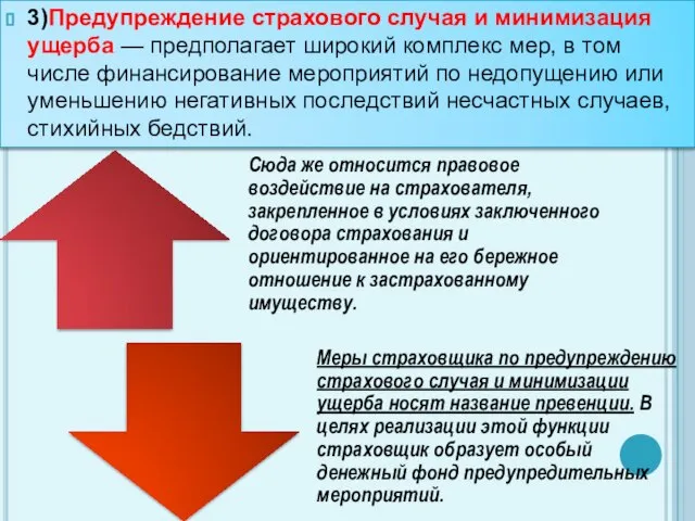 3)Предупреждение страхового случая и минимизация ущерба — предполагает широкий комплекс мер,