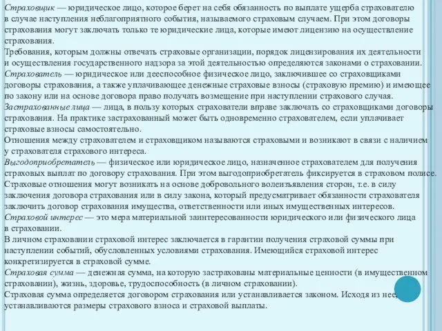 Страховщик — юридическое лицо, которое берет на себя обязанность по выплате