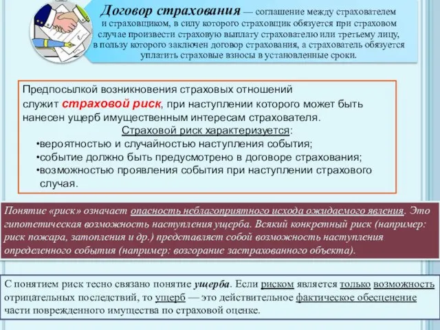 Понятие «риск» означает опасность неблагоприятного исхода ожидаемого явления. Это гипотетическая возможность