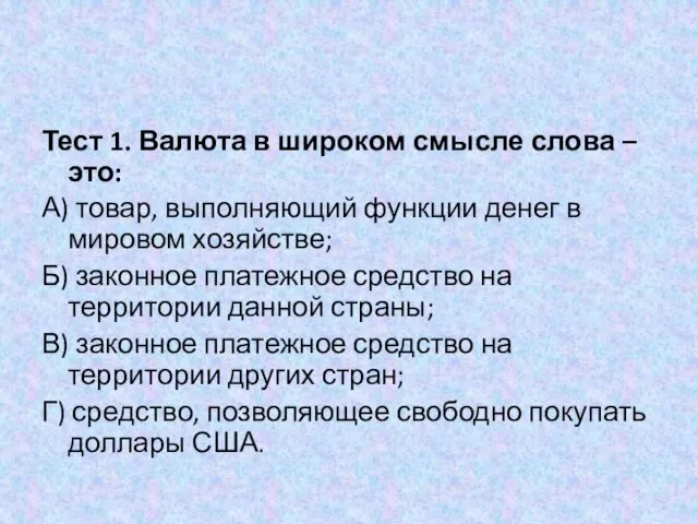 Тест 1. Валюта в широком смысле слова – это: А) товар,