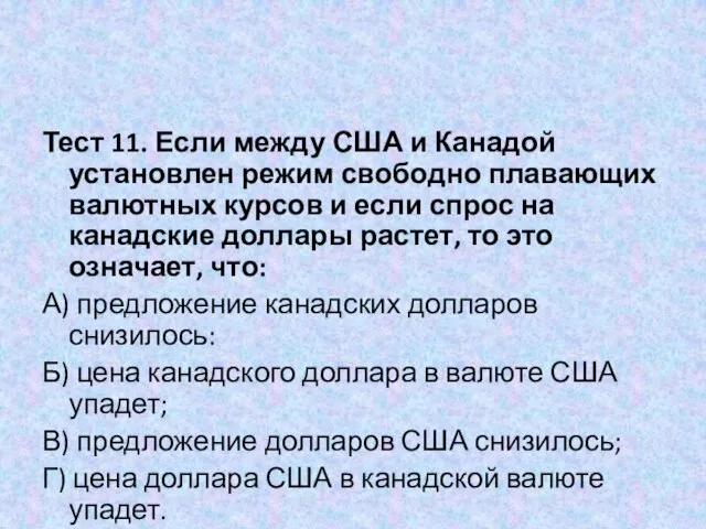 Тест 11. Если между США и Канадой установлен режим свободно плавающих