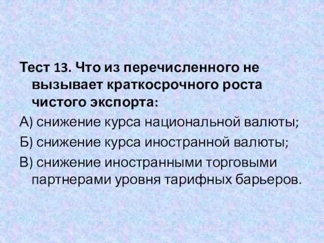 Тест 13. Что из перечисленного не вызывает краткосрочного роста чистого экспорта: