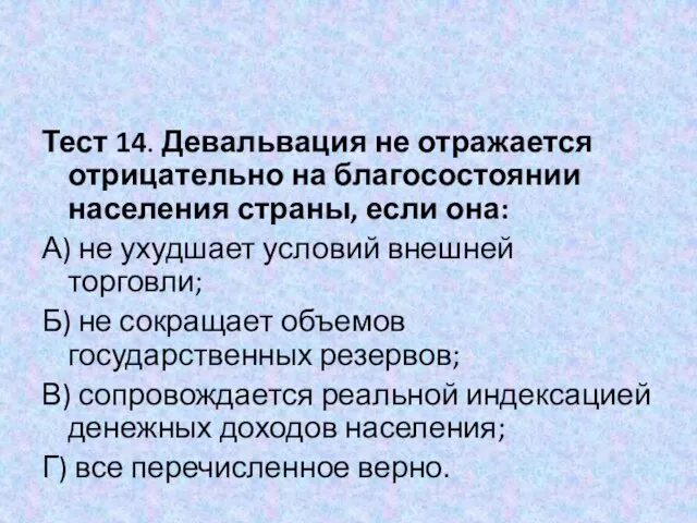 Тест 14. Девальвация не отражается отрицательно на благосостоянии населения страны, если