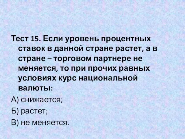 Тест 15. Если уровень процентных ставок в данной стране растет, а