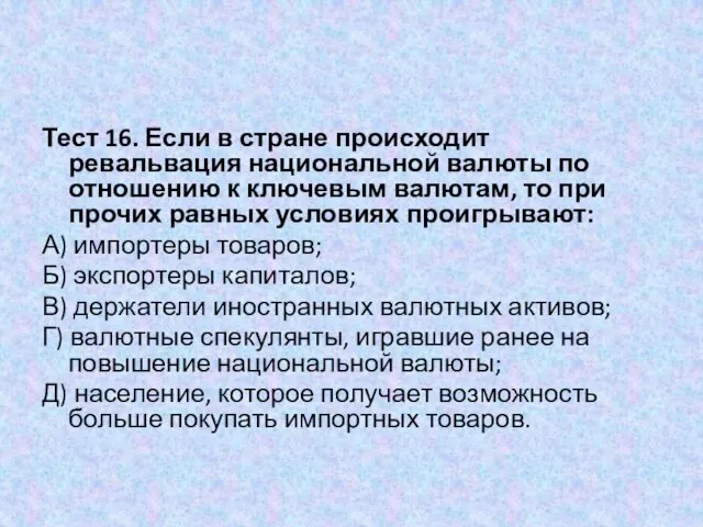 Тест 16. Если в стране происходит ревальвация национальной валюты по отношению