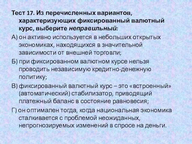 Тест 17. Из перечисленных вариантов, характеризующих фиксированный валютный курс, выберите неправильный: