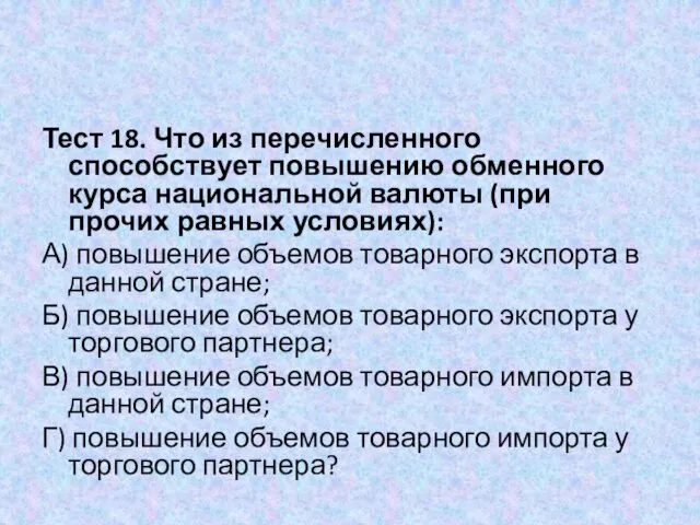 Тест 18. Что из перечисленного способствует повышению обменного курса национальной валюты