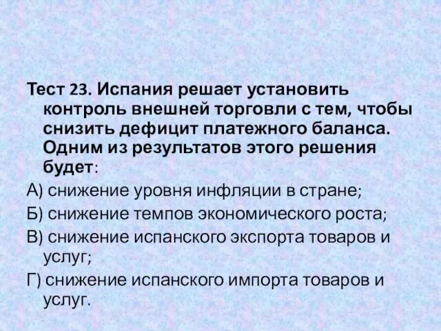 Тест 23. Испания решает установить контроль внешней торговли с тем, чтобы