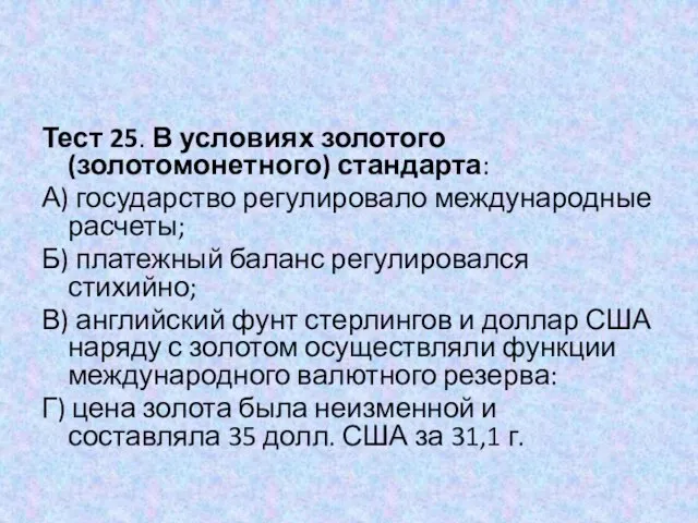 Тест 25. В условиях золотого (золотомонетного) стандарта: А) государство регулировало международные