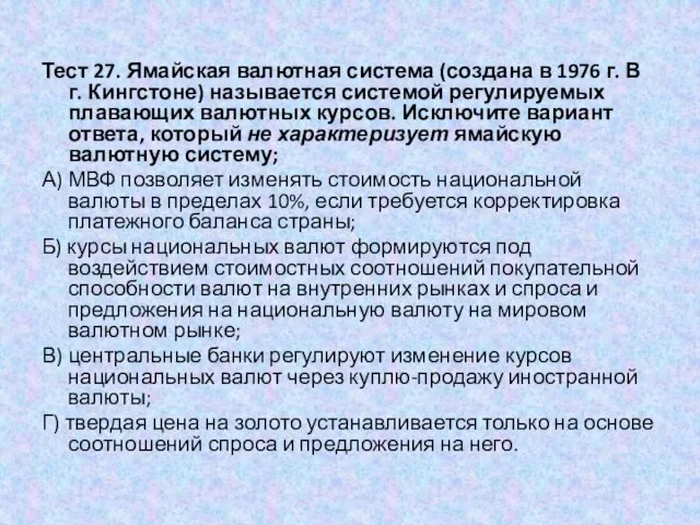 Тест 27. Ямайская валютная система (создана в 1976 г. В г.