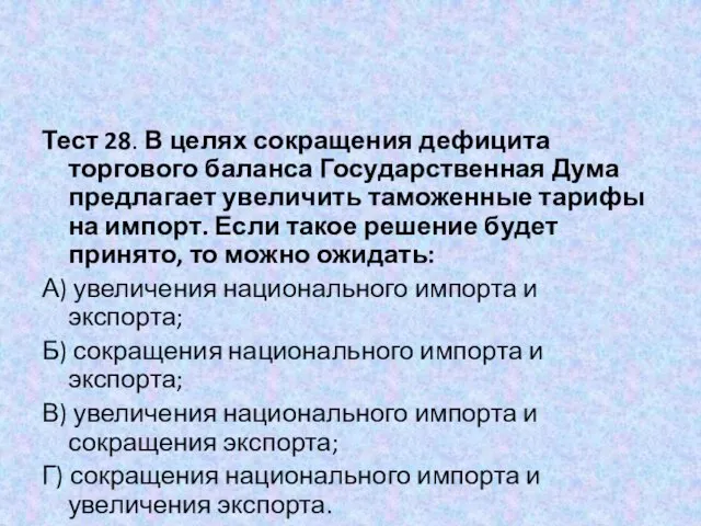 Тест 28. В целях сокращения дефицита торгового баланса Государственная Дума предлагает