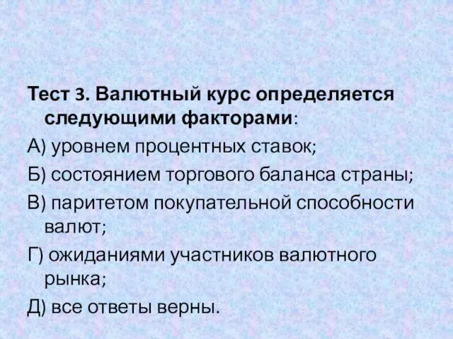 Тест 3. Валютный курс определяется следующими факторами: А) уровнем процентных ставок;