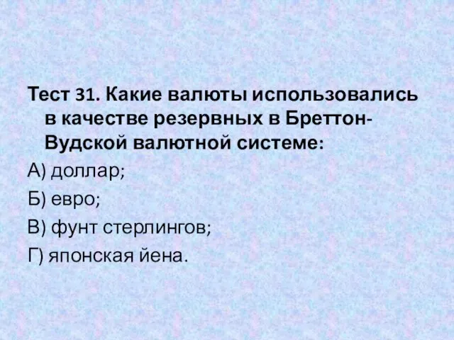 Тест 31. Какие валюты использовались в качестве резервных в Бреттон-Вудской валютной