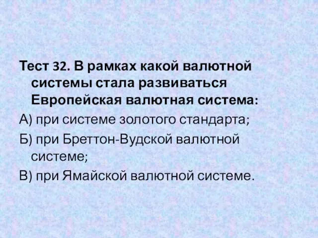 Тест 32. В рамках какой валютной системы стала развиваться Европейская валютная