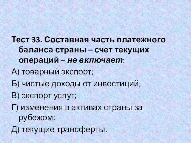 Тест 33. Составная часть платежного баланса страны – счет текущих операций