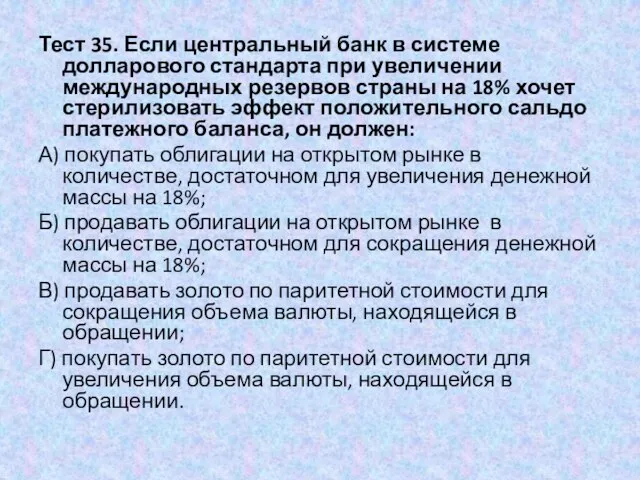 Тест 35. Если центральный банк в системе долларового стандарта при увеличении