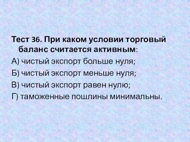 Тест 36. При каком условии торговый баланс считается активным: А) чистый