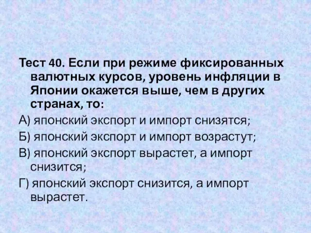 Тест 40. Если при режиме фиксированных валютных курсов, уровень инфляции в