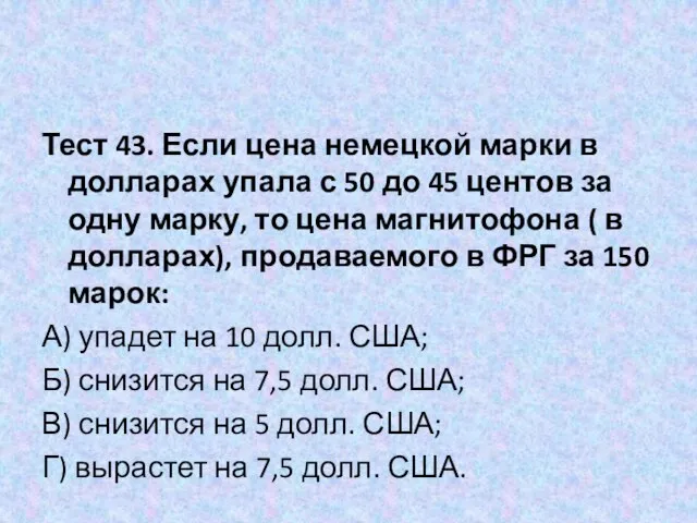 Тест 43. Если цена немецкой марки в долларах упала с 50